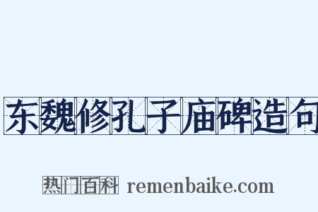 东魏修孔子庙碑造句是什么意思的图片